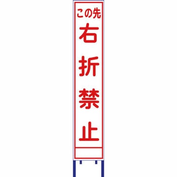 反射スリム看板 安全興業