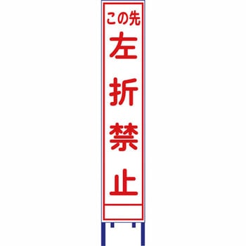 反射スリム看板 安全興業