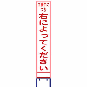 反射スリム看板 安全興業