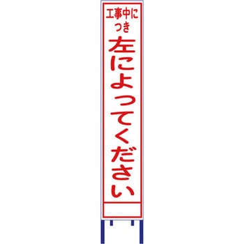 反射スリム看板 安全興業