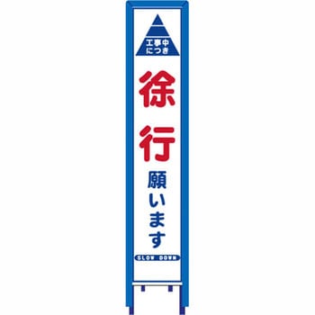 反射スリム看板 看板ガード付 安全興業