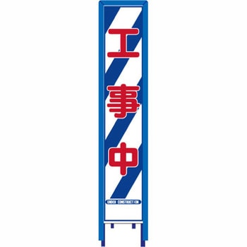 反射スリム看板 看板ガード付 安全興業