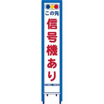 反射スリム看板 看板ガード付 安全興業