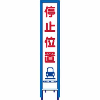 反射スリム看板 看板ガード付 安全興業