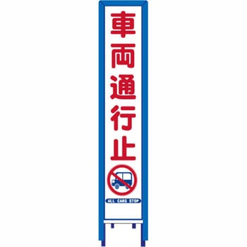 反射スリム看板 看板ガード付 安全興業