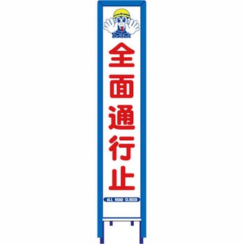 反射スリム看板 看板ガード付 安全興業