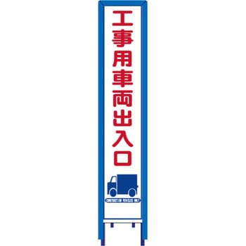 反射スリム看板 看板ガード付 安全興業