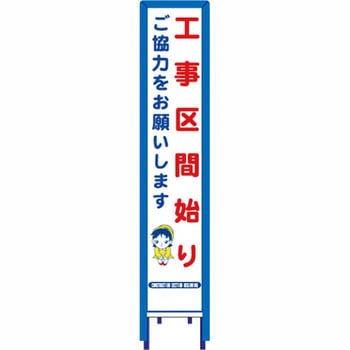 反射スリム看板 看板ガード付 安全興業