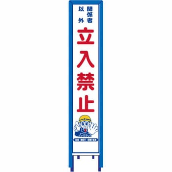 反射スリム看板 看板ガード付 安全興業
