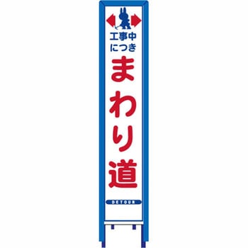 反射スリム看板 看板ガード付 安全興業