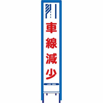 反射スリム看板 看板ガード付 安全興業