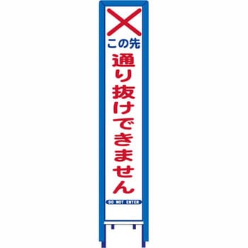 反射スリム看板 看板ガード付 安全興業