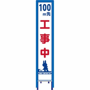 反射スリム看板 看板ガード付 安全興業