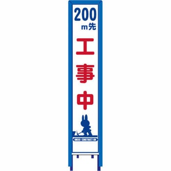 反射スリム看板 看板ガード付 安全興業