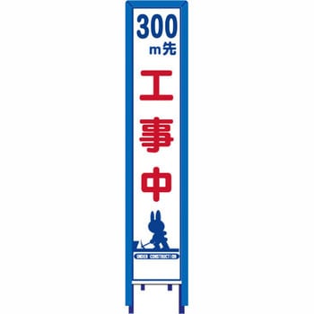 反射スリム看板 看板ガード付 安全興業