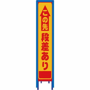 反射スリム看板 看板ガード付 安全興業