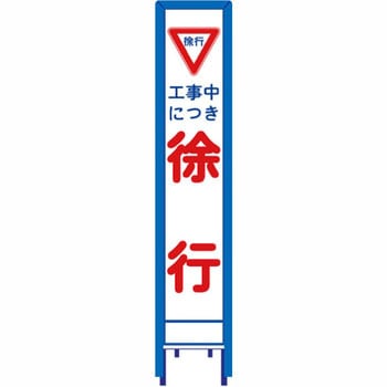 反射スリム看板 看板ガード付 安全興業