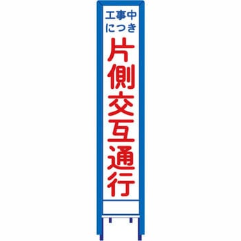 反射スリム看板 看板ガード付 安全興業