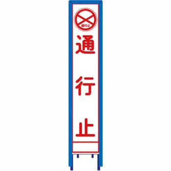 反射スリム看板 看板ガード付 安全興業