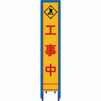 反射スリム看板 看板ガード付 安全興業