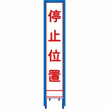 反射スリム看板 看板ガード付 安全興業
