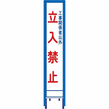 反射スリム看板 看板ガード付 安全興業