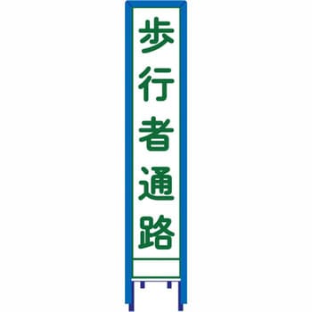 反射スリム看板 看板ガード付 安全興業