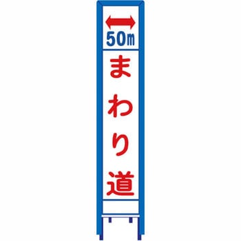 反射スリム看板 看板ガード付 安全興業