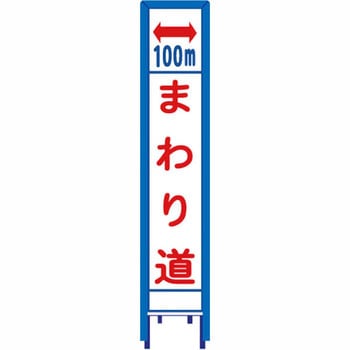反射スリム看板 看板ガード付 安全興業