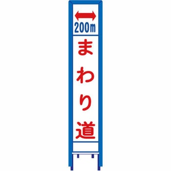 反射スリム看板 看板ガード付 安全興業