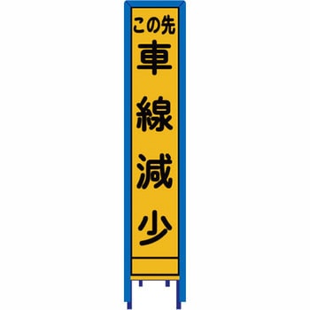 反射スリム看板 看板ガード付 安全興業