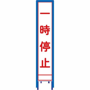反射スリム看板 看板ガード付 安全興業