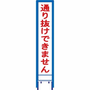 反射スリム看板 看板ガード付 安全興業
