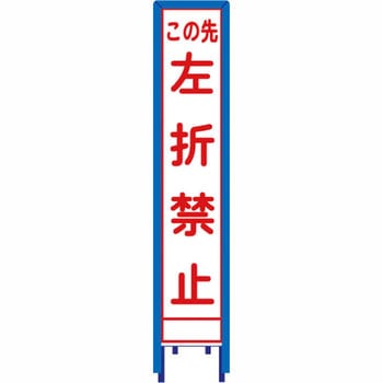 反射スリム看板 看板ガード付 安全興業