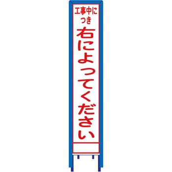 反射スリム看板 看板ガード付 安全興業