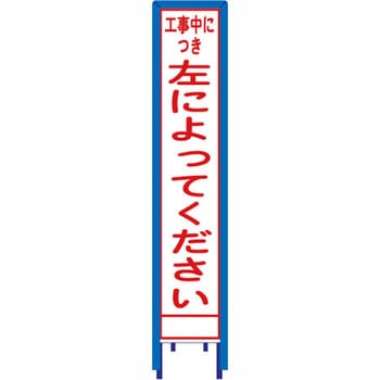 反射スリム看板 看板ガード付 安全興業