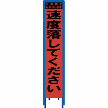 スリム看板 オレンジ蛍光プリズム反射 看板ガード付 ブラスト興業