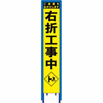 スリム看板 イエロー蛍光プリズム反射 看板ガード付 ブラスト興業