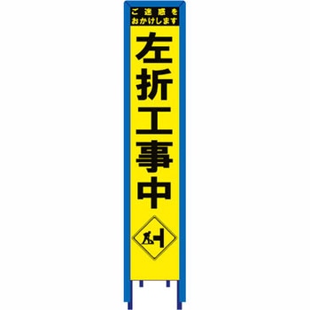 スリム看板 イエロー蛍光プリズム反射 看板ガード付 ブラスト興業