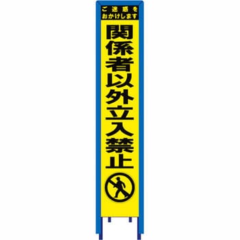 スリム看板 イエロー蛍光プリズム反射 看板ガード付 ブラスト興業