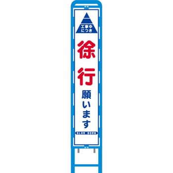 反射スリム看板 ブロー製看板フレーム仕様 安全興業