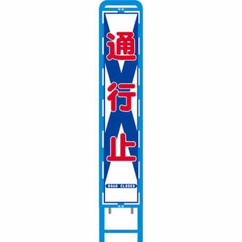 反射スリム看板 ブロー製看板フレーム仕様 安全興業
