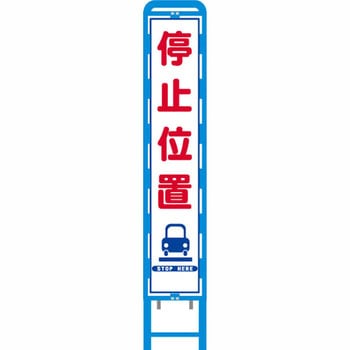反射スリム看板 ブロー製看板フレーム仕様 安全興業