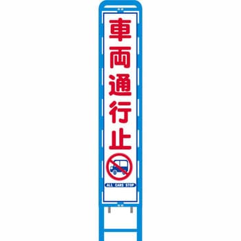 反射スリム看板 ブロー製看板フレーム仕様 安全興業