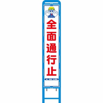 反射スリム看板 ブロー製看板フレーム仕様 安全興業