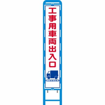 反射スリム看板 ブロー製看板フレーム仕様 安全興業