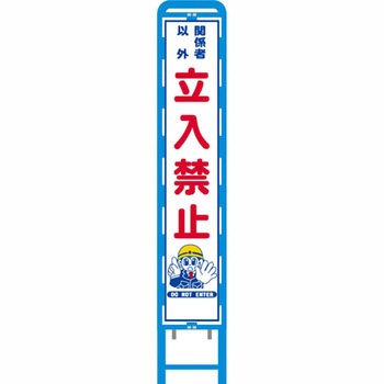 反射スリム看板 ブロー製看板フレーム仕様 安全興業