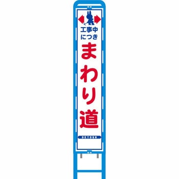 反射スリム看板 ブロー製看板フレーム仕様 安全興業