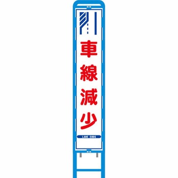 反射スリム看板 ブロー製看板フレーム仕様 安全興業