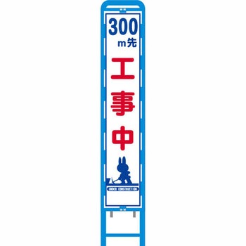 反射スリム看板 ブロー製看板フレーム仕様 安全興業